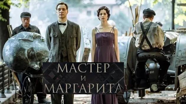Мастер и Маргарита. Трейлер (2024) Про СССР. смотреть онлайн