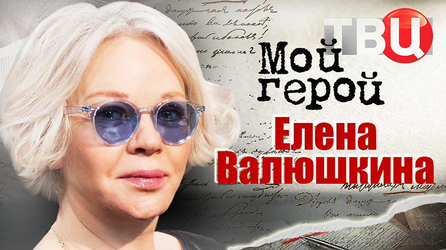 Елена Валюшкина. Мой герой смотреть онлайн