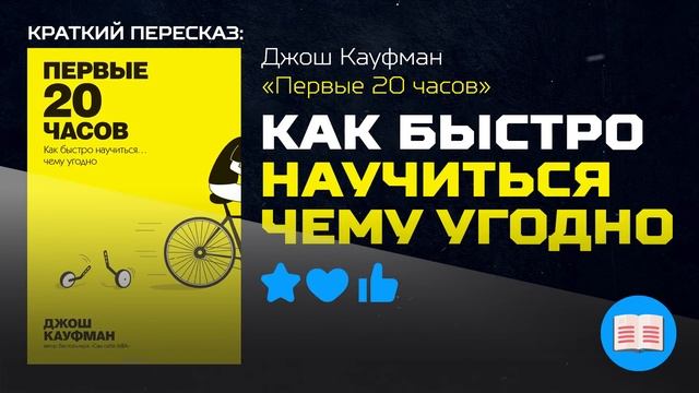 САМЫЙ БЫСТРЫЙ СПОСОБ НАУЧИТЬСЯ ЧЕМУ УГОДНО смотреть онлайн