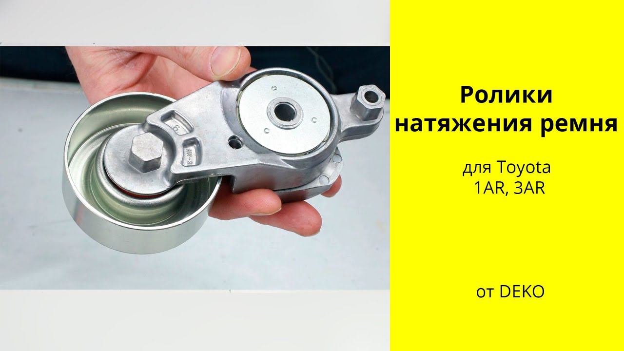 1AR (2.7L), 2AR (2.5L) Toyota ролик натяжения ремня DEKO смотреть онлайн