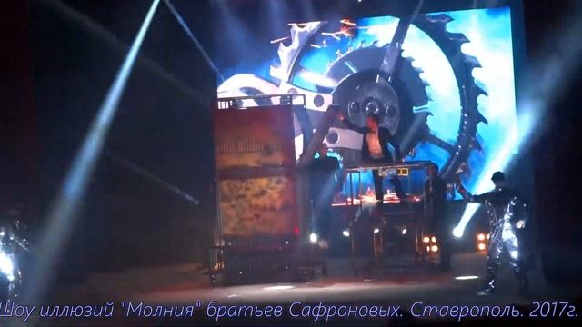 1Шоу иллюзий братьев Сафроновых. Ставрополь 2017г. смотреть онлайн
