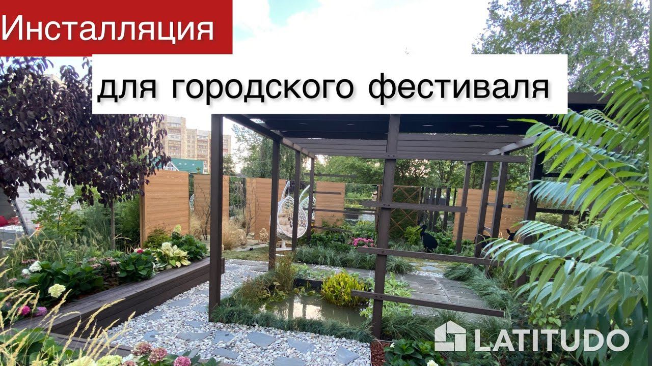 Инсталляция для городского фестиваля. Монтаж от компании Латитудо. смотреть онлайн