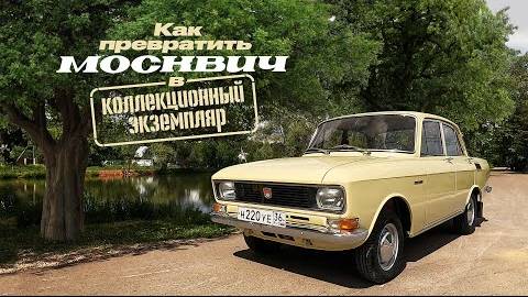 Ранний Москвич-2140. Как создать коллекционный экземпляр. смотреть онлайн