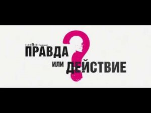 Правда или действие - Русский трейлер (2018)