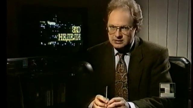 Эхо недели (1 канал Останкино,1994 г.) смотреть онлайн