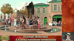 Евгений Любимцев - А я хожу походкою почтенною.mp4