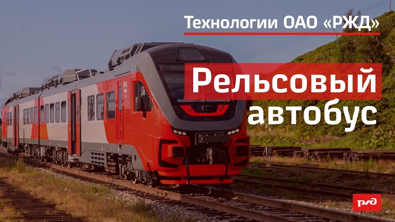 Рельсовый автобус смотреть онлайн