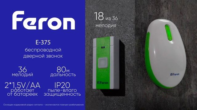 Feron: беспроводной дверной звонок E-375 смотреть онлайн