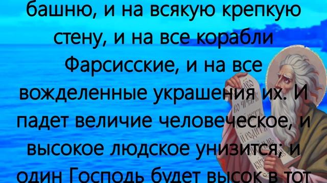 Чтения Священного Писания пророк Исаия 2 марта смотреть онлайн