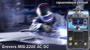 Grovers MIG-220E AC/DC. Младший брат "Царь-аппарата". Ремонт. Замеры. Мини-обзор.