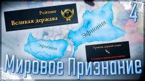 Victoria 3 | Эфиопия | #4 Мировое Признание