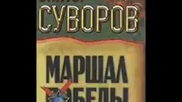 Виктор Суворов Тень Победы Маршал Жуков 1 8 HISTORY Viktor Suvorov Marshal Zhukov 1 8