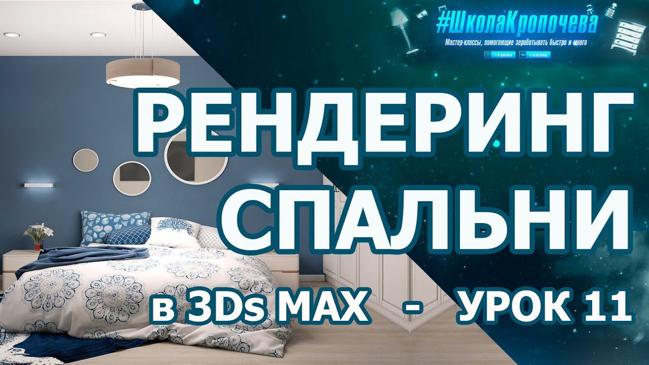 Визуализация интерьера спальни - урок одиннадцатый смотреть онлайн