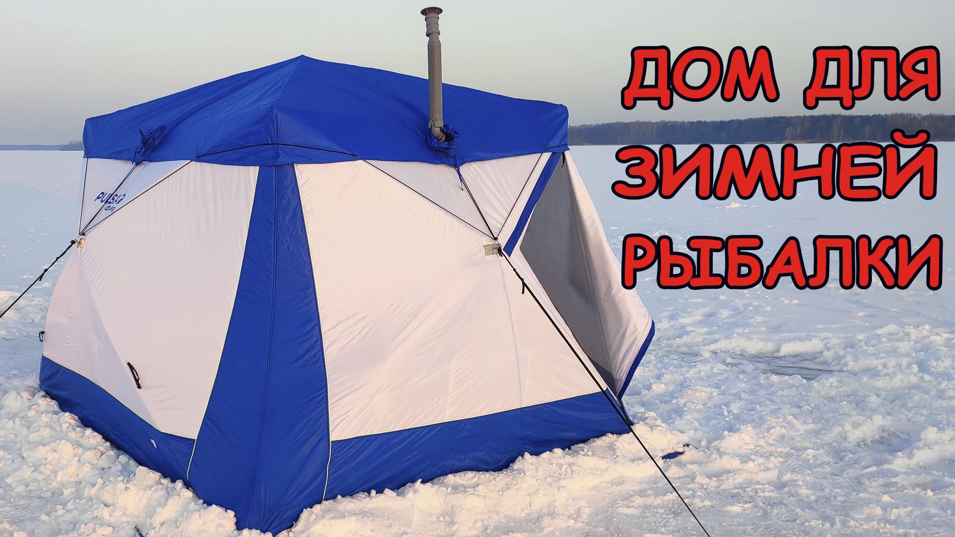 Палатка для зимней рыбалки PULSAR 4T Long c ЭВО полом смотреть онлайн