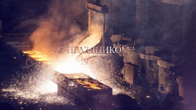 День Металлурга 2022, Поздравление С Днем Металлурга! смотреть онлайн