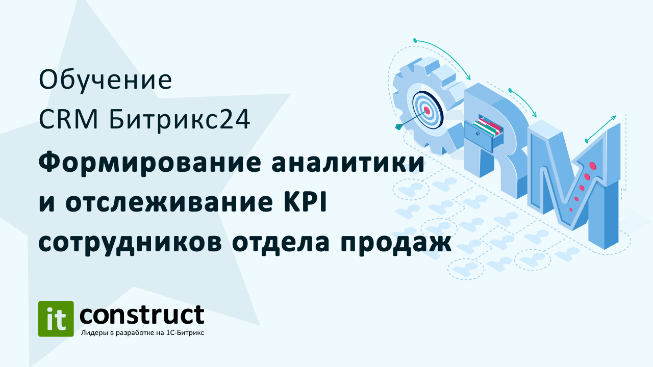 Аналитика в Битрикс24. KPI отдела продаж