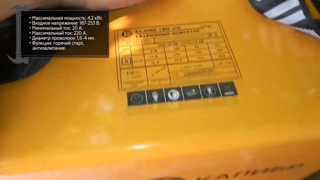 Инверторный сварочный аппарат КАЛИБР СВИ-220 смотреть онлайн