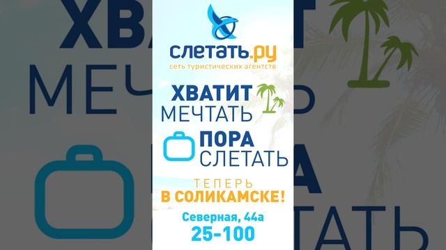 ТРЦ "Европа", видеопанель. Турагентство "Слетать.ру" - "Хватит мечтать - пора слетать!" смотреть онлайн
