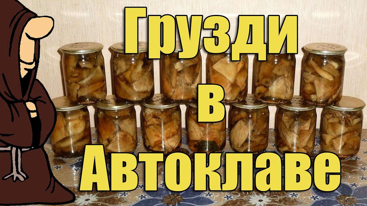 Грибы (Грузди) маринованные в Автоклаве на зиму. Рецепты для Автоклава / Autoclave Canning