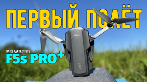 Первый полёт на квадрокоптере SJRC F5s PRO+
