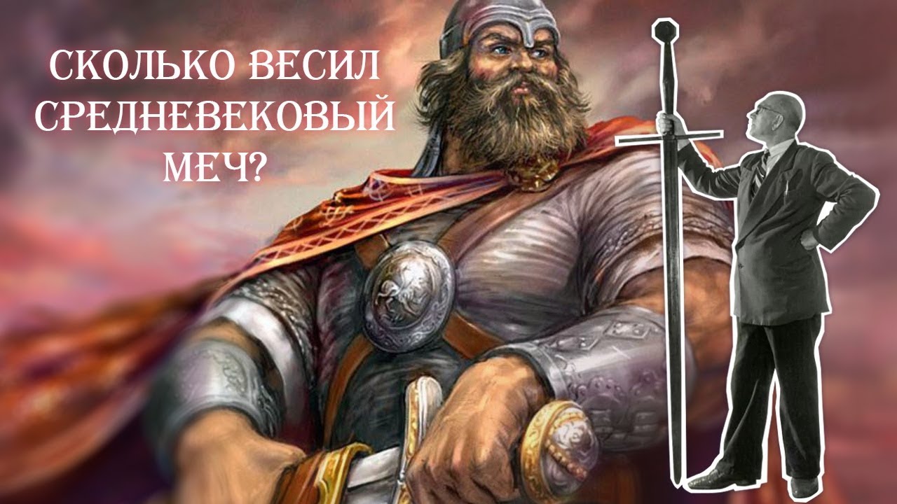 Сколько весил средневековый меч? смотреть онлайн