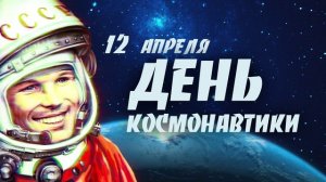 Футаж заставка на 12 апреля (скачать бесплатно 75 МВ)