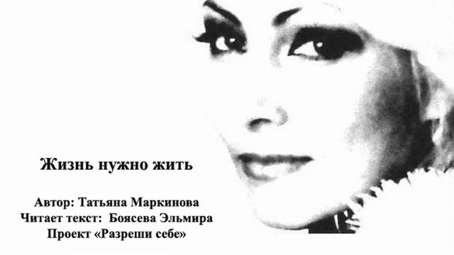 История "Жизнь нужно жить". Автор: Татьяна Маркинова. Читает текст: Боясева Эльмира смотреть онлайн