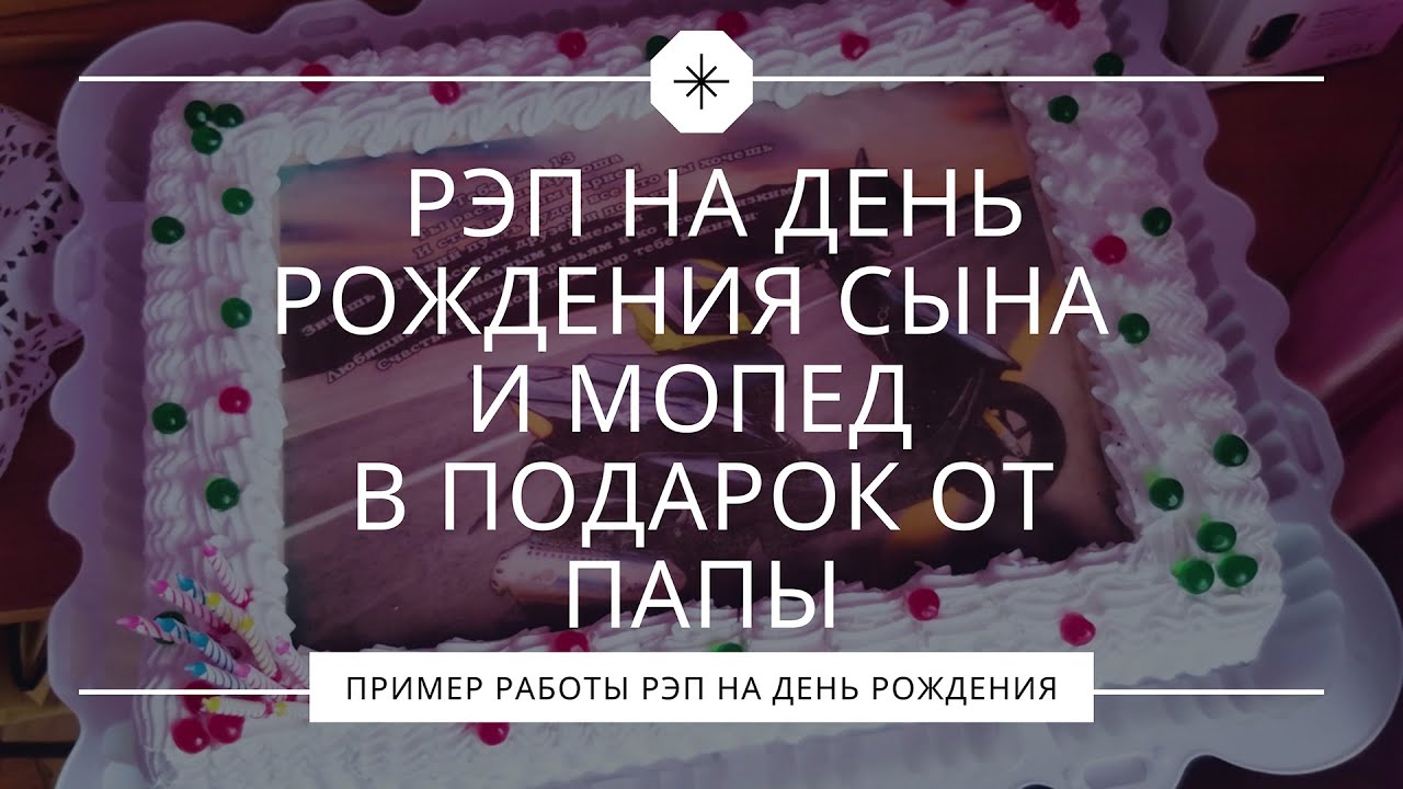 Папа исполнил рэп на день рождения сына и подарил мопед смотреть онлайн