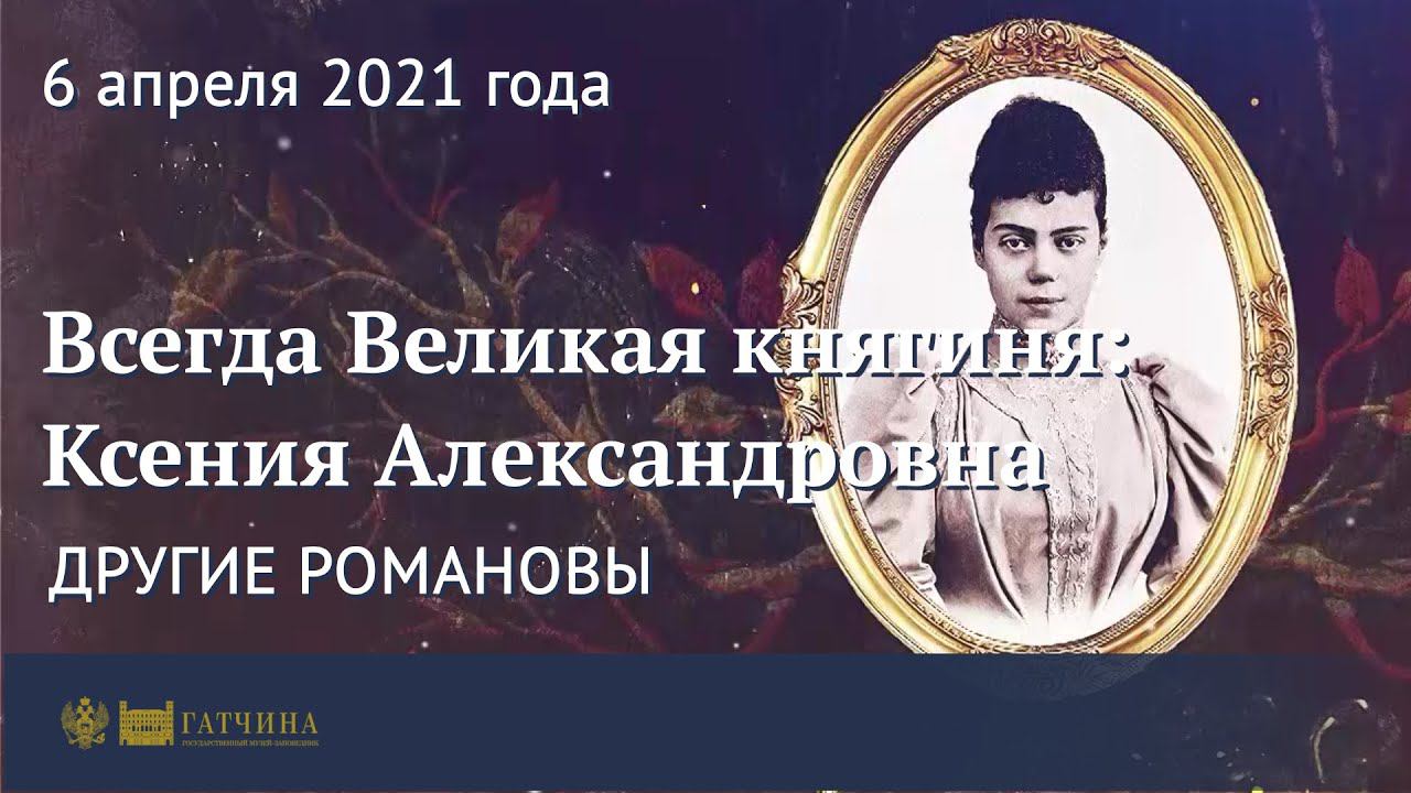 Другие Романовы: всегда Великая княгиня - Ксения Александровна смотреть онлайн