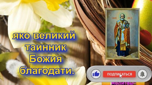 Обязательно ,именно сегодня прочти эту короткую Молитву Николаю Чудотворцу. Кондак с текстом смотреть онлайн