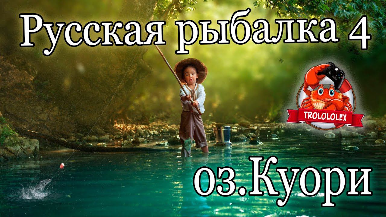 Русская рыбалка 4 оз Куори смотреть онлайн