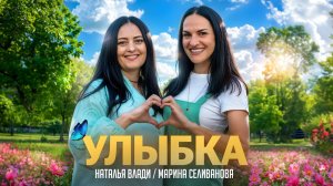 Марина Селиванова и Наталья Влади - Улыбка / ПРЕМЬЕРА ПЕСНИ И КЛИПА 2024
