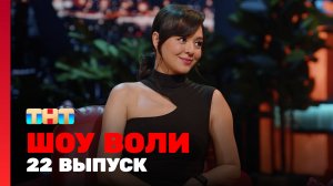Шоу Воли, 22 выпуск