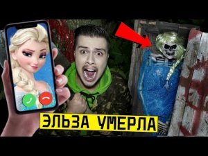 _МЕРТВАЯ ЭЛЬЗА_ ВЫКОПАЛ И ОТКРЫЛ ЕЕ ГРОБ в 3_00 (Эльза умерла)