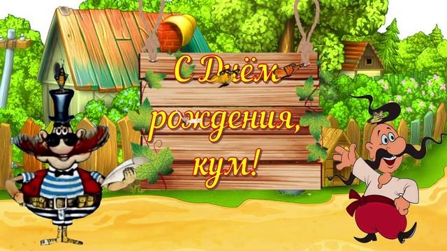 Кум, поздравляю с Днём рождения! смотреть онлайн