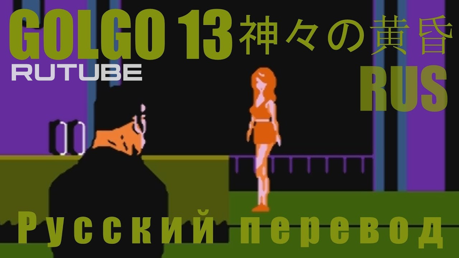 Golgo 13 - Top Secret Episode (Twilight Of The Gods) Rus (NES, Dendy)- Голго 13  - Русский перевод