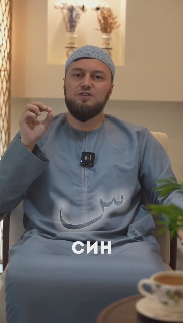 Произношение буквы Син - س - #ПроДинМедиа #ProDinMedia
| ПроДинМедиа | ProDinMedia #махрадж смотреть онлайн