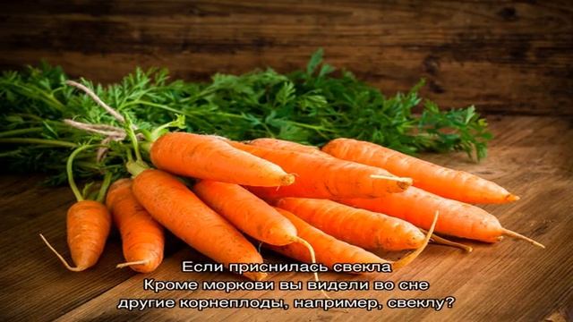 «Сонник Морковь приснилась, к чему снится во сне Морковь» смотреть онлайн
