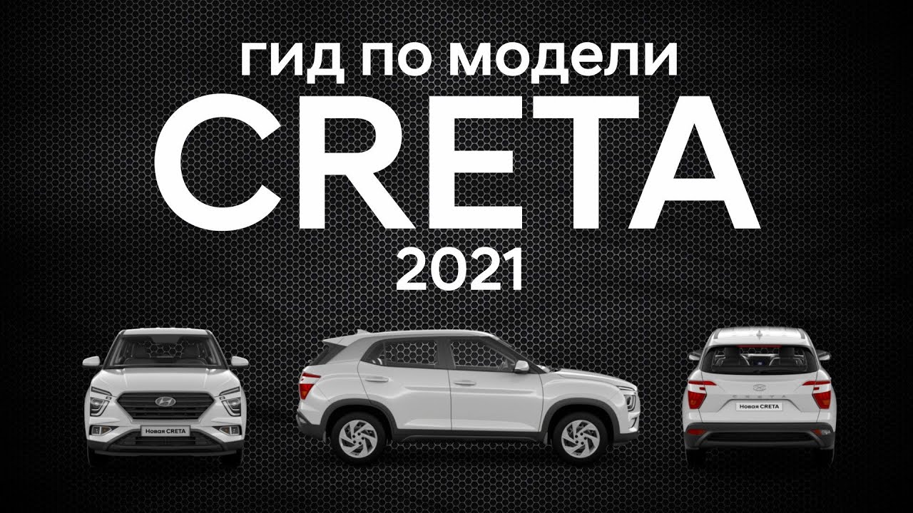 Creta 2021/ Блогеры об этом не расскажут/ гид по модели/ новая Крета смотреть онлайн