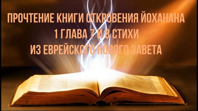 Olga Kvasova – Прочтение книги Откровения Йоханана 1 глава 7 и 8 стихи из Еврейского Нового Завета смотреть онлайн