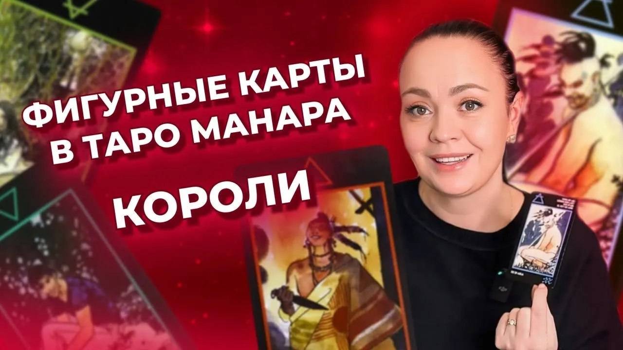 Фигурные карты в таро Манара. Короли. Обучение таро Манара бесплатно смотреть онлайн