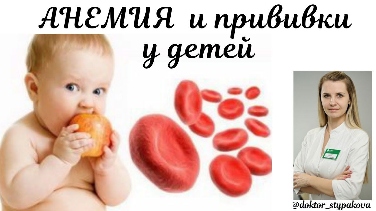 Анемия и прививки. Можно ли делать прививки ребёнку при пониженном гемоглобине? смотреть онлайн