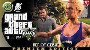 Бег от себя (Майкл) | Прохождение GTA 5 на Золото | Без комментариев