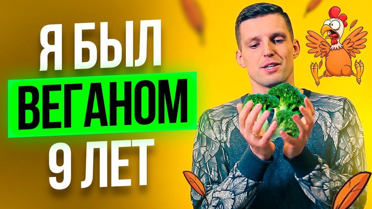 Я больше не Вегетарианец. 9 Лет Не Ел Мясо и Вот, Что случилось... смотреть онлайн