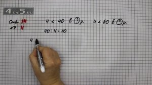 Страница 14 Задание 4 – Математика 3 класс Моро – Учебник Часть 2
