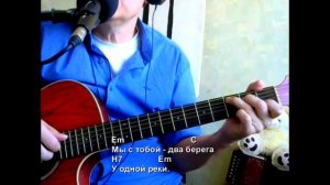 Мы с тобой два берега. Текст, аккорды, разбор.