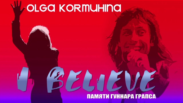 Ольга Кормухина - I believe смотреть онлайн