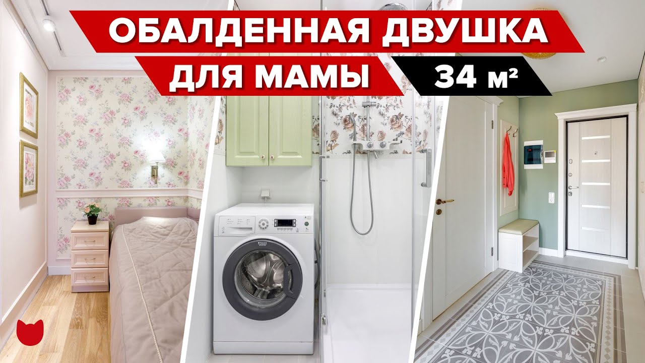 ? ИЗ однушки 34 м2 сделали ДВУШКУ! Такой УЮТНЫЙ интерьер для МАМЫ! Ремонт в стиле ПРОВАНС РУМ ТУР смотреть онлайн