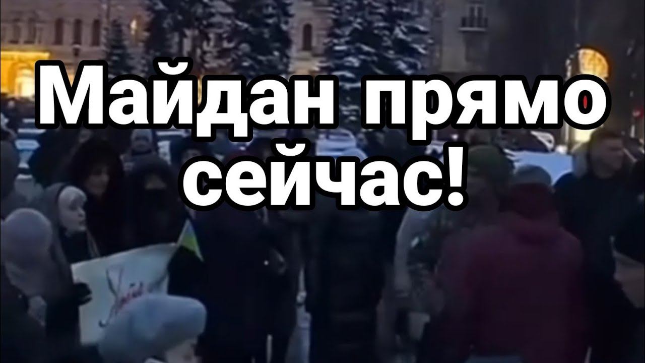 МАЙДАН ПРЯМ0 СЕЙЧАС!