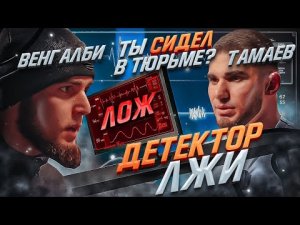 Детектор лжи! Асхаб Тамаев и Ахмед Венгалби – Конфликт! Где гонка_ (1)